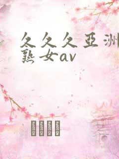 久久久亚洲熟妇熟女av