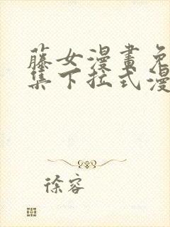 藤女漫画免费全集下拉式漫画