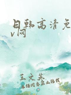 日韩高清免费av网