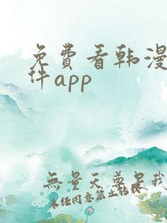 免费看韩漫的软件app