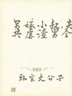 另嫁小叔,夫妻共虐渣男全文阅读