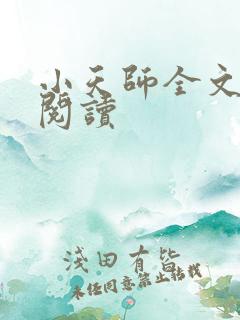 小天师全文免费阅读