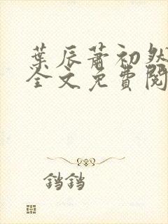 叶辰萧初然小说全文免费阅读无弹窗