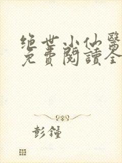 绝世小仙医张冬免费阅读全文