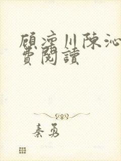 顾凛川陈沁的免费阅读