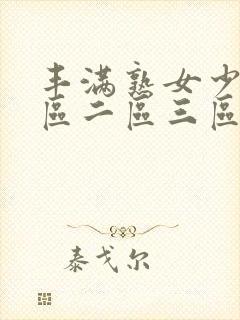 丰满熟女少妇一区二区三区