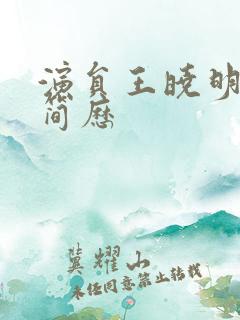 演员王晓明个人简历