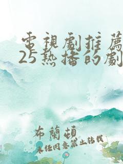 电视剧推荐2025热播的剧古装剧