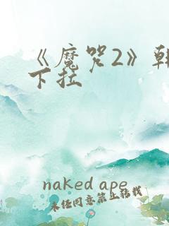 《魔咒2》韩漫下拉