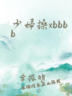 少妇搡xbbbb