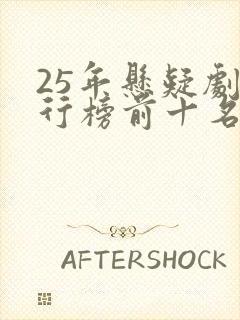 25年悬疑剧排行榜前十名