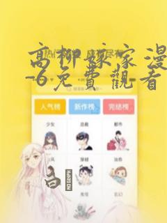 高柳嫁家漫画1-6免费观看：结局+番外