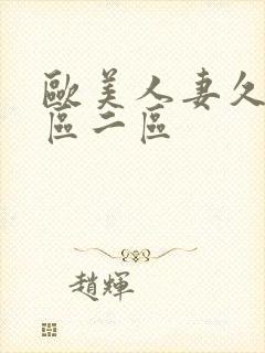 欧美人妻久久一区二区