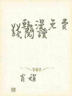 yy韩漫免费在线阅读