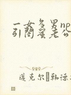 一女多男np勾引闺蜜老公