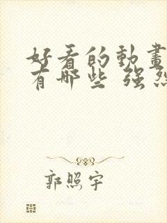 好看的动画电影有哪些 强烈推荐