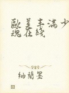 欧美丰满少妇销魂在线