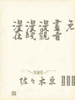 漫漫漫画免费版在线观看