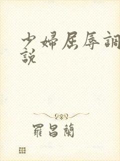 少妇屈辱调教小说