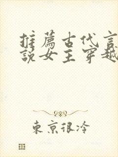 推荐古代言情小说女主穿越