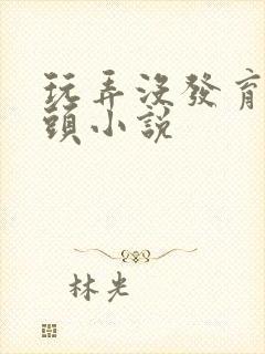 玩弄没发育小奶头小说