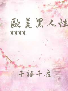 欧美黑人性猛交xxxx