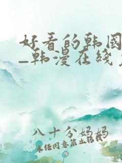 好看的韩国漫画_韩漫在线免费阅