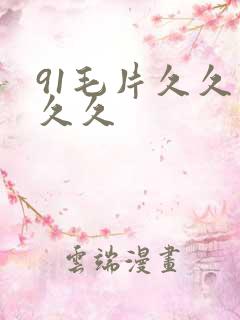 91毛片久久久久久