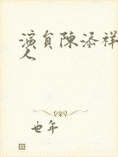 演员陈添祥哪里人