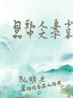 日韩人妻少妇精品中文字幕