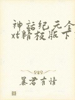 神话纪元全本txt精校版下载