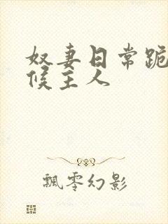 奴妻日常跪着伺候主人