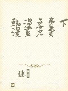 韩漫免费下拉式漫画免费