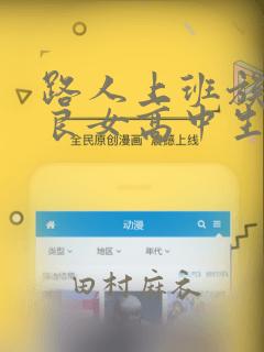 路人上班族和不良女高中生：结局+番外