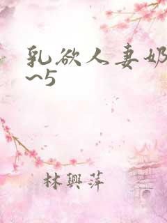 乳欲人妻奶水4~5