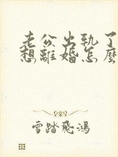 老公出轨了我不想离婚怎么挽回