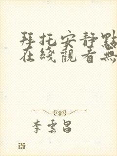 拜托安静点韩漫在线观看无删减版