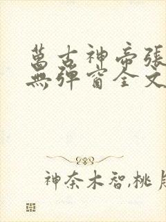 万古神帝张若尘无弹窗全文免费阅读