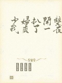 少妇扒开双腿让我爽了一夜