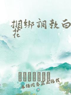 捆绑调教白丝校花