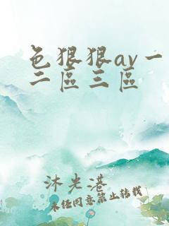 色狠狠av一区二区三区