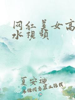 网红美女高潮喷水视频