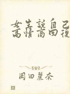 女生说自己老了高情商回复