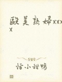 殴美熟妇xxxx