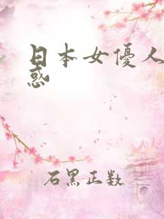 日本女优人体诱惑