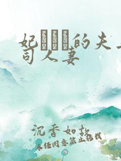 妃ひかり的夫上司人妻