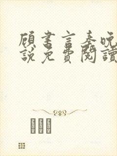 顾书言秦晚月小说免费阅读最新章节