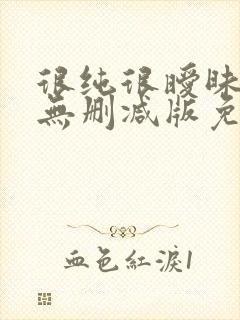 很纯很暧昧漫画无删减版免费阅读