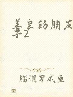 善良的朋友的妻子2