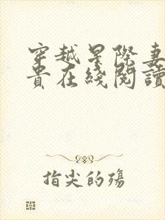 穿越星际妻荣夫贵在线阅读全文免费